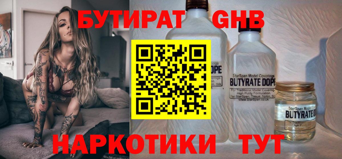 БУТИРАТ GHB Орехово-Зуево